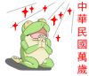 中華民國萬歲.png