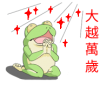 大越萬歲.png